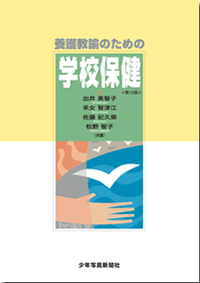 養護教諭のための学校保健