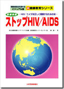 ストップHIV/AIDS