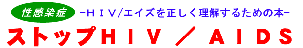 ストップＨＩＶ／ＡＩＤＳ