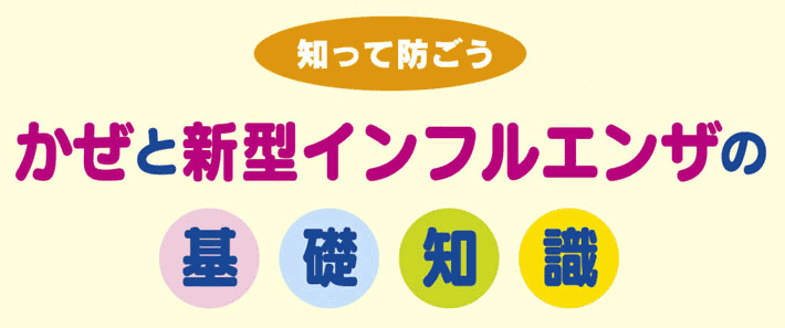 かぜと新型インフルエンザの基礎知識