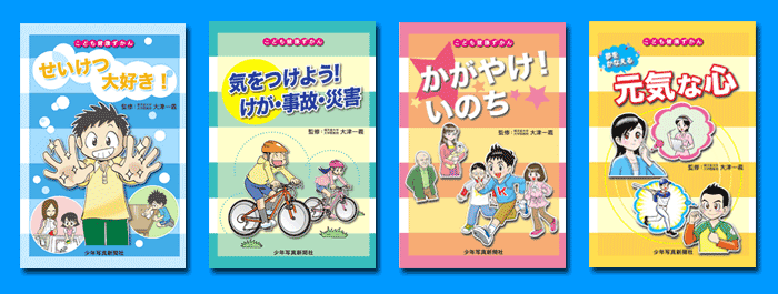 こども健康ずかん　４巻セット ＜＜＜各巻のご案内はページをスクロールしてご覧になってください＞＞＞