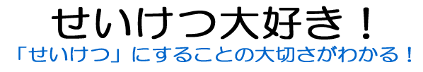 せいけつ大好き！