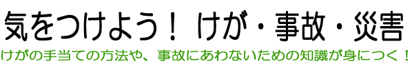 気をつけよう！けが・事故・災害