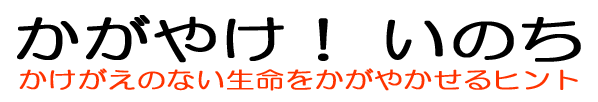 かがやけ！　いのち