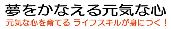 夢をかなえる元気な心