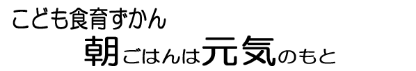 朝ごはんは元気のもと