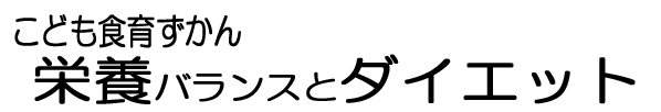 栄養バランスとダイエット