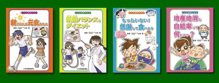 こども食育ずかん　４冊セット