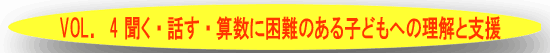 ＶＯＬ．４聞く・話す・算数に困難のある子どもへの理解と支援