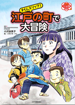子ども大冒険ずかん 3 タイムスリップ 江戸の町で大冒険 少年写真新聞社のホームページ