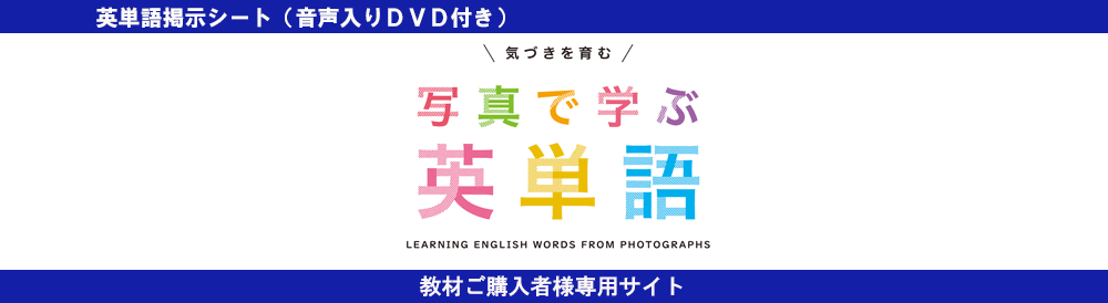 写真で学ぶ英単語 先生のための指導の手引き 少年写真新聞社のホームページ