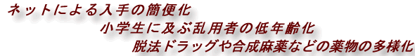 薬物乱用をめぐる新たな問題