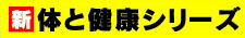 新 体と健康シリーズ