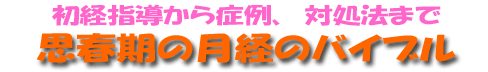 思春期の月経のバイブル