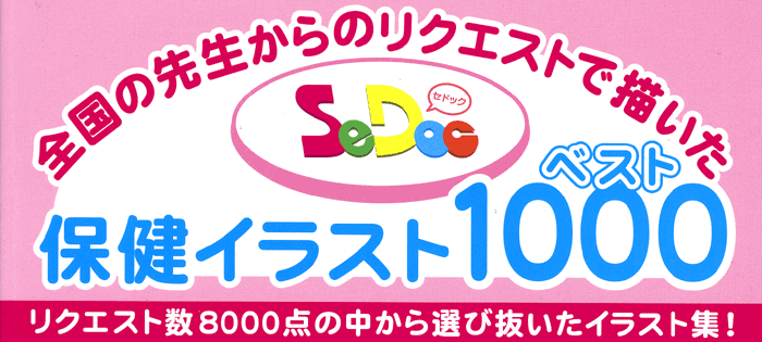 Cd Rom付 Sedoc保健イラストベスト1000 少年写真新聞社のホームページ