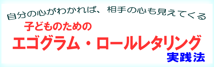 子どものための エゴグラム・ロールレタリング実践法