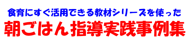 朝ごはん指導実践事例集