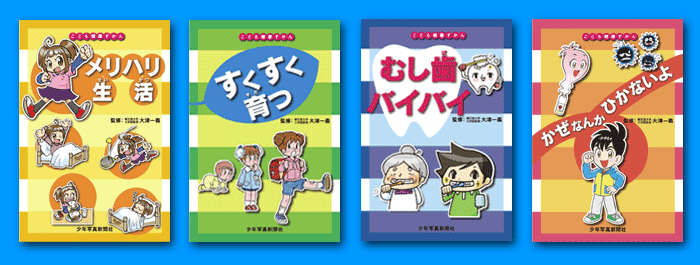 こども健康ずかん　４巻セット ＜＜＜各巻のご案内はページをスクロールしてご覧になってください＞＞＞