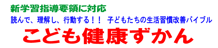 こども健康ずかん