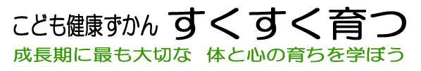 すくすく育つ