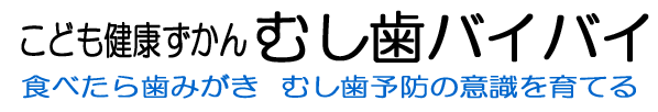 むし歯バイバイ