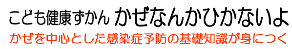 かぜなんかひかないよ