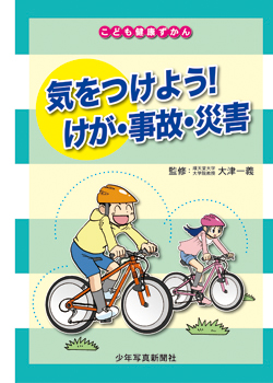 こども健康ずかん 6 気をつけよう けが 事故 災害 少年写真新聞社のホームページ