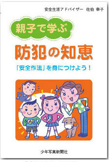 親子で学ぶ　「防犯の知恵」安全作法を身につけよう