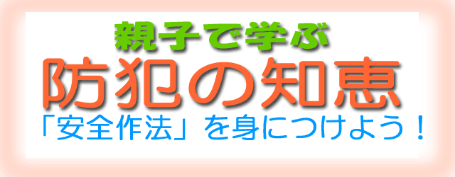 親子で学ぶ「防犯の知恵」