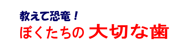 保健の本　教えて恐竜！　ぼくたちの大切な歯　少年写真新聞社のホームページ