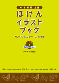 イラスト素材 ほけんイラストブック 小学校編 上巻 少年写真新聞社のホームページ