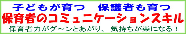 保育者のコミュニケーションスキル　その他の本・教材　少年写真新聞社のホームページ