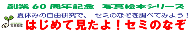 少年写真絵本はじめて見たよ セミのなぞ 少年写真新聞社のホームページ 少年写真絵本はじめて見たよ セミのなぞ 少年写真新聞社のホームページ
