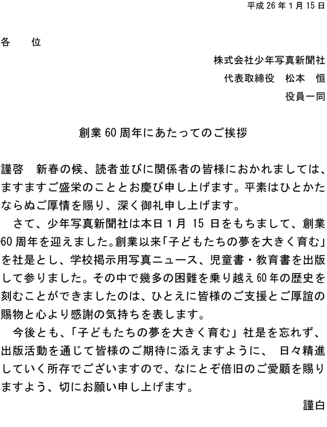 創業60周年にあたってのご挨拶