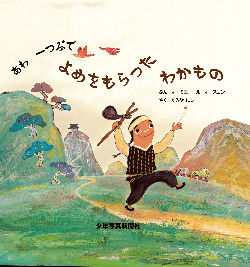 朝鮮半島の昔話絵本あわ一つぶでよめをもらったわかもの 少年写真