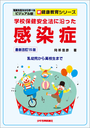 保健の本 学校保健安全法に沿った 感染症 最新改訂15版 少年写真新聞社のホームページ