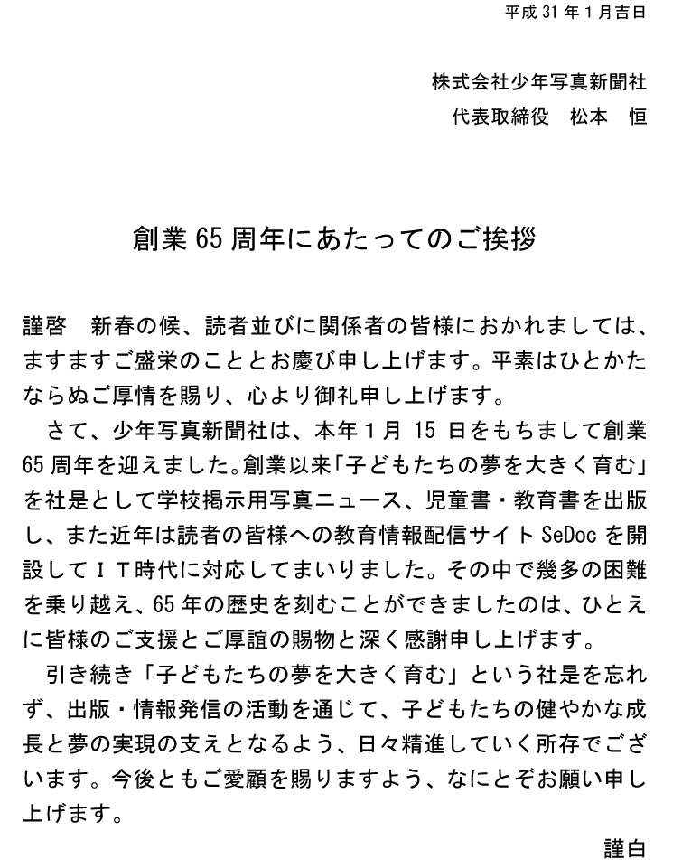 創業65周年にあたってのご挨拶