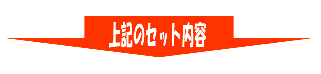 セット内容は、下記をご覧になってください