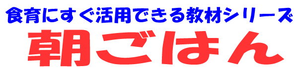 食育にすぐ活用できる教材シリーズ　朝ごはん