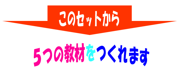 このセットから５つの教材を作ることができます