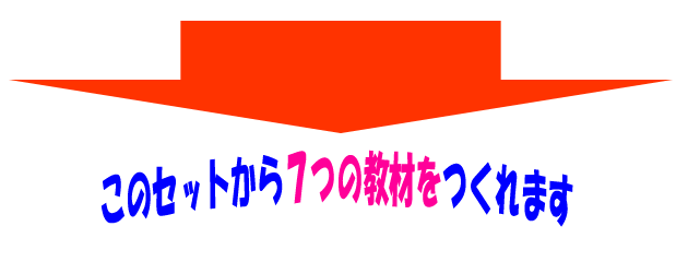 このセットから７つの教材をつくれます