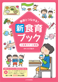 家庭とつながる 新食育ブック 食事マナーと環境 少年写真新聞社のホームページ