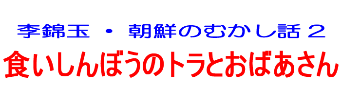 おばけのトケビはわすれんぼう