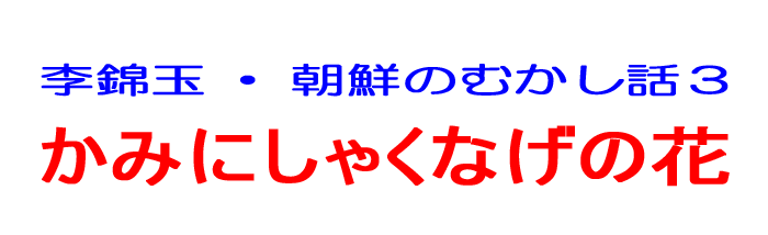 かみにしゃくなげの花