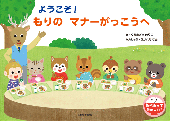 21年 保健食育新刊とおすすめ書籍 たべるってたのしい ２ ３巻セット 化粧箱入り 少年写真新聞社のホームページ