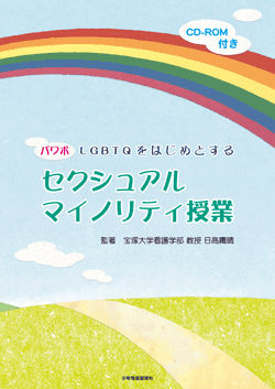 パワポ LGBTQをはじめとするセクシュアルマイノリティ授業