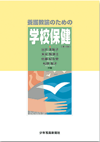 養護教諭のための学校保健