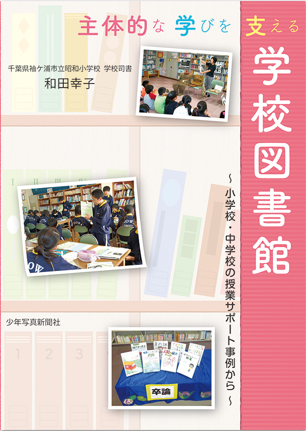 商品　主体的な学びを支える学校図書館　少年写真新聞社のホームページ