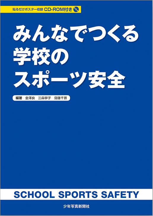 2021年　CD-ROM付き　保健食育新刊とおすすめ書籍　みんなでつくる学校のスポーツ安全　少年写真新聞社のホームページ