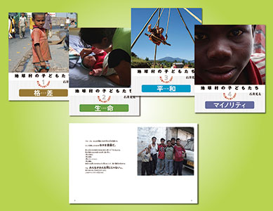セット書籍 | 地球村の子どもたち 途上国から見たSDGs （全４巻
